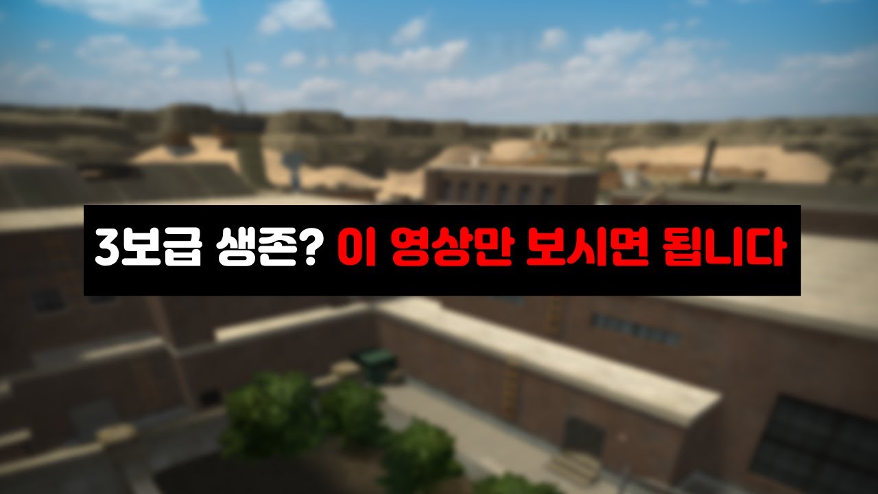 다시 나온 3보급 생존 이렇게 하세요. [서든어택 제3보급구역 생존]