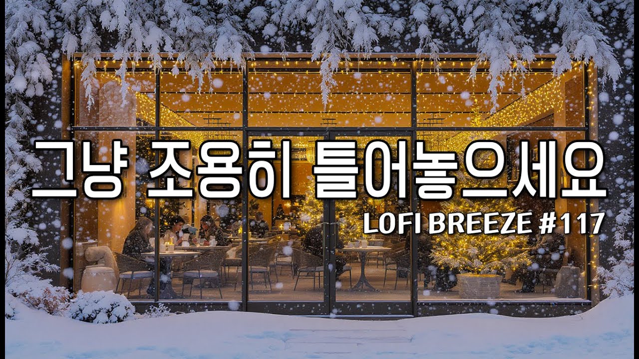 [playlist] ❄️눈내리는 카페 창가에서 | 잔잔한 감성 팝 카페음악 #117🎶| Winter lo-fi pop ballad cafemusic | 일할때 조용히 듣는 음악
