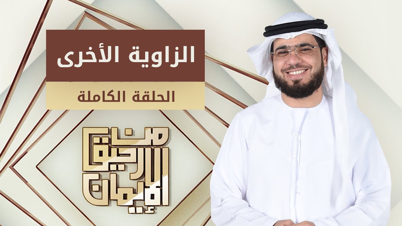 الزواية الأخرى - من رحيق الإيمان - الشيخ د. وسيم يوسف - الحلقة الكاملة - 31/1/2019