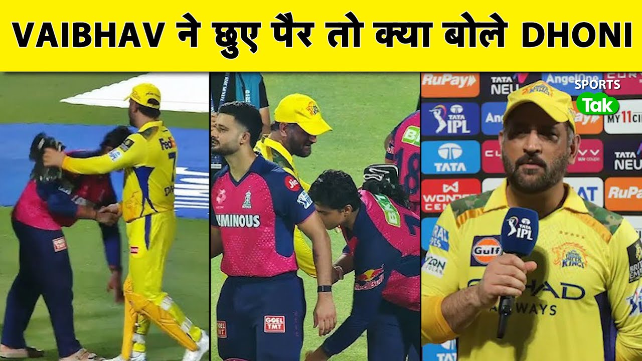 Vaibhav Sooryavanshi Touches MS Dhoni's Feet: बल्ले ही नहीं संस्कारों से भी Vaibhav ने जीता दिल
