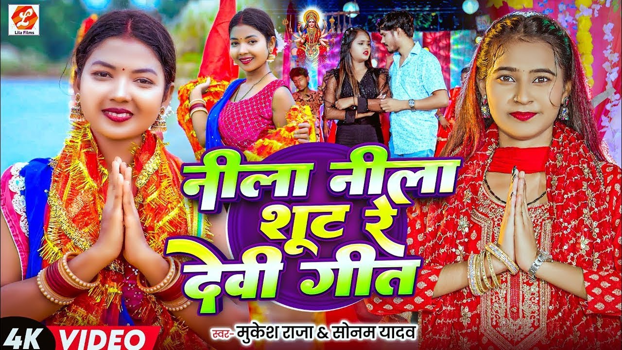 #Video ~ नीला नीला शूट रे देवी गीत | #Mukesh Raja & #Sonam Yadav | #Nila Nila Sut Re Devi Geet