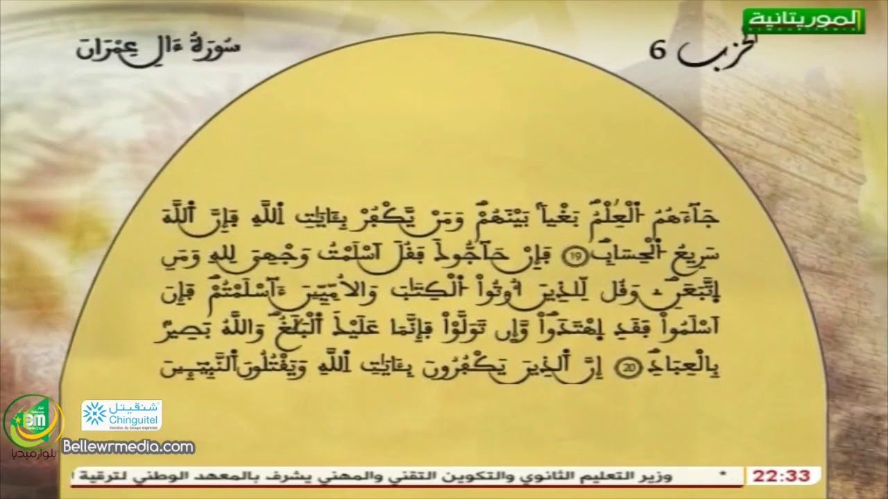 سورة ءال عمران -  القارئ الشيخ محمد لغظف ولد محمد سيدي