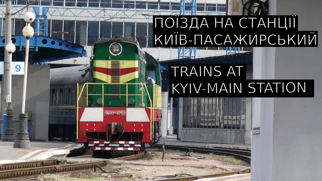 Trains at Kyiv-main train station(Ukraine) Поїзда на Київ Пасажирський