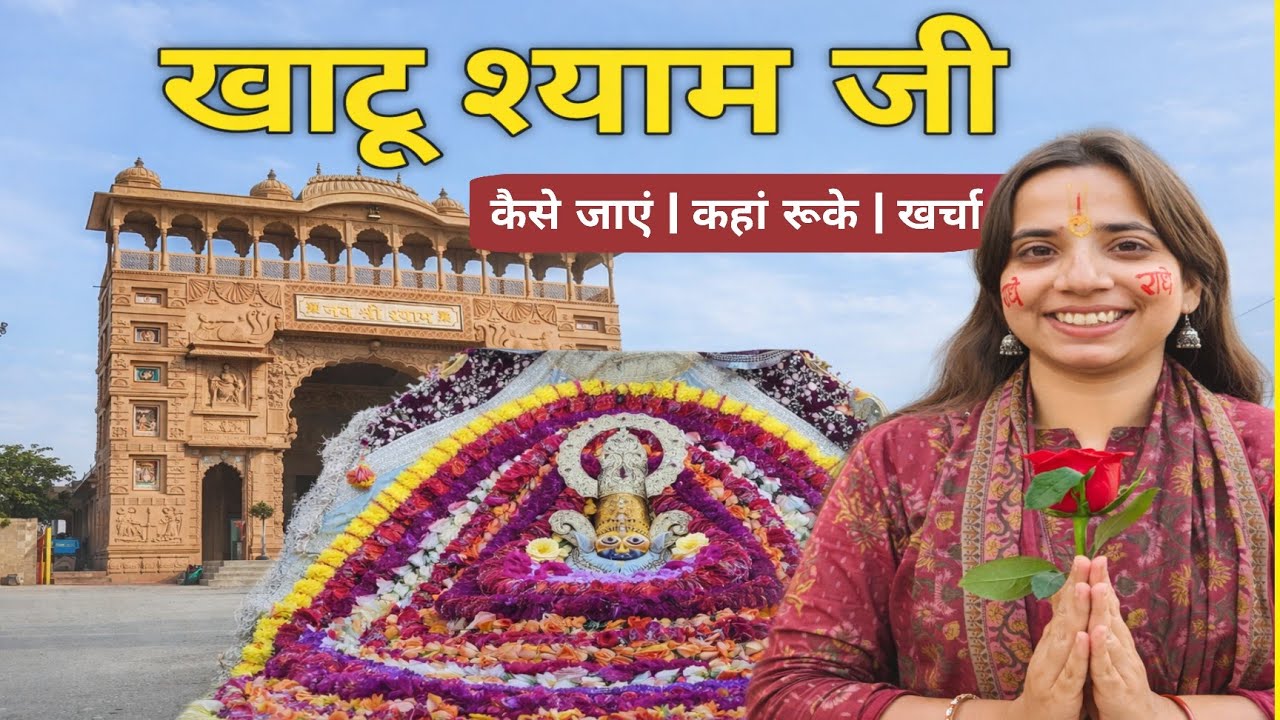 Khatu Shyam Yatra 2026 | Khatu Shyam Ji Darshan 2026 | Khatu Shyam Kaise Jaye 