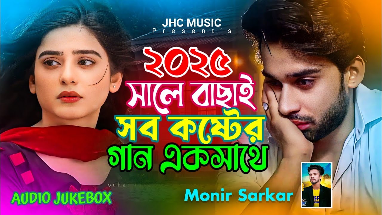 ২০২৫ সালের বাছাই করা সব কষ্টের গান 🔥Monir Sarker🔥কলিজা কাঁপানো কষ্টের গান🔥Sad Bangla Songs Album