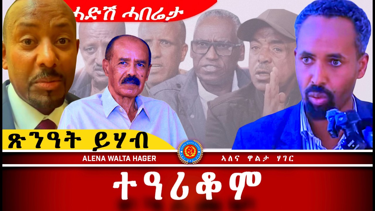 AWH| ህግደፍ ዕርቂ ምስ ብልጽግና ፥ ጸወታ ህወሓት #alenawaltatahger #maebelkiflay #eritrea#talkshow #podcast