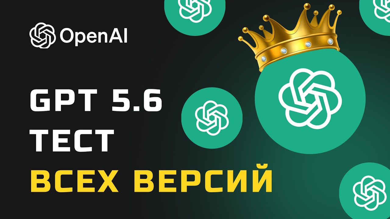 Протестировал ВСЕ версии GPT-5.6! Luna vs Terra vs Sol