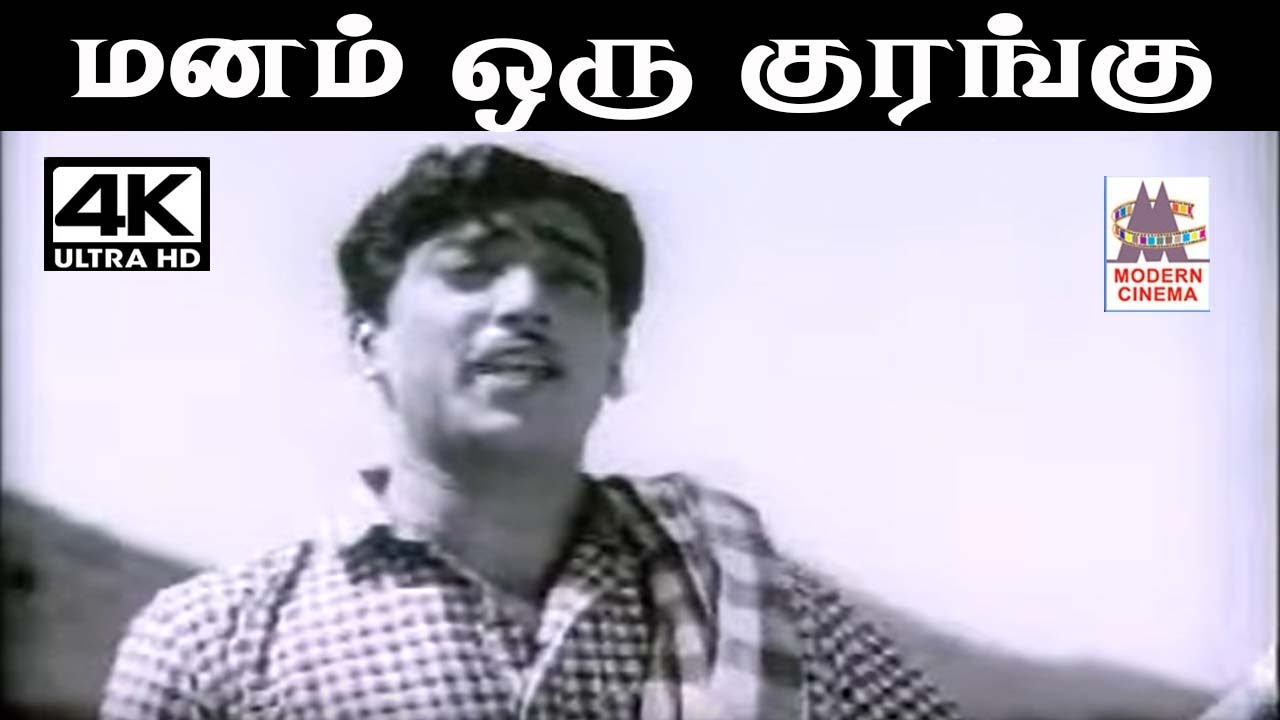 Manam Oru Kurangu  T.P.ராமச்சந்திரன் இசையில் T.M.சௌந்தர்ராஜன் பாடிய பாடல் மனம் ஒரு குரங்கு