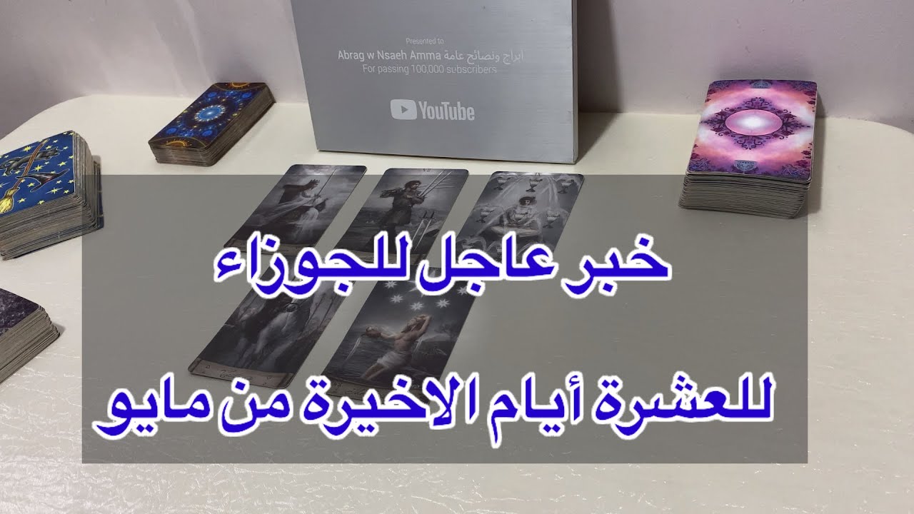‏ما ينتظر برج الجوزاء في العشرة أيام الاخيرة من ش￼هر مايو، 2025