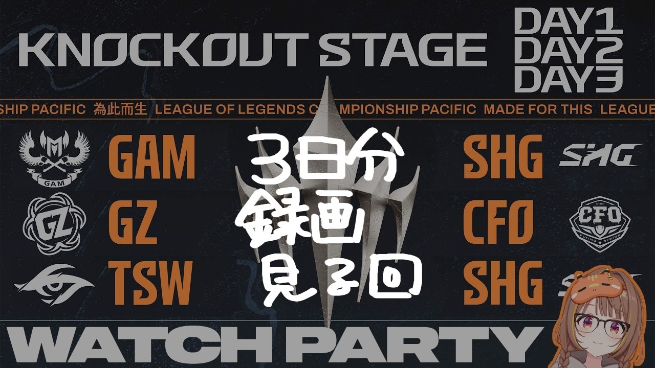 【録画みる】【#WatchPartyLCP】GAM vs SHG | GZ vs CFO | TSW vs SHG | LCP 2026 Split 1 Knockout Stage Day 1~3