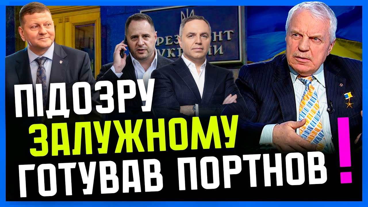 Омельченко: Залужного ПРИБРАЛИ з подачі Єрмака-Портнова | Коміки і нечисть ЗАХОПИЛИ українську владу