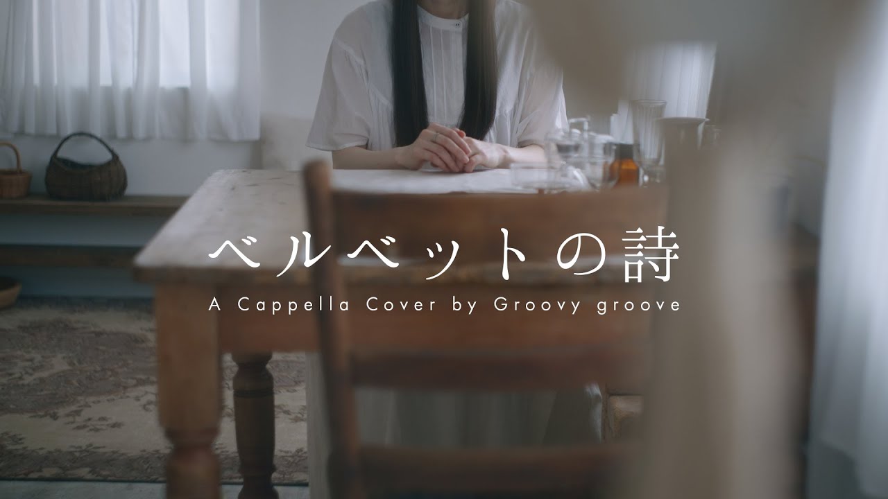 【アカペラ】ベルベットの詩 - back number | A Cappella Cover by Groovy groove