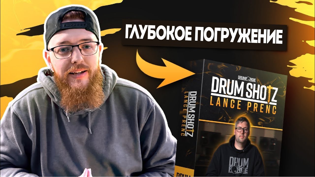 Cэмпл-пэк Drumshotz Lance Prenc - Полный тур и демо звуков | Drumforge