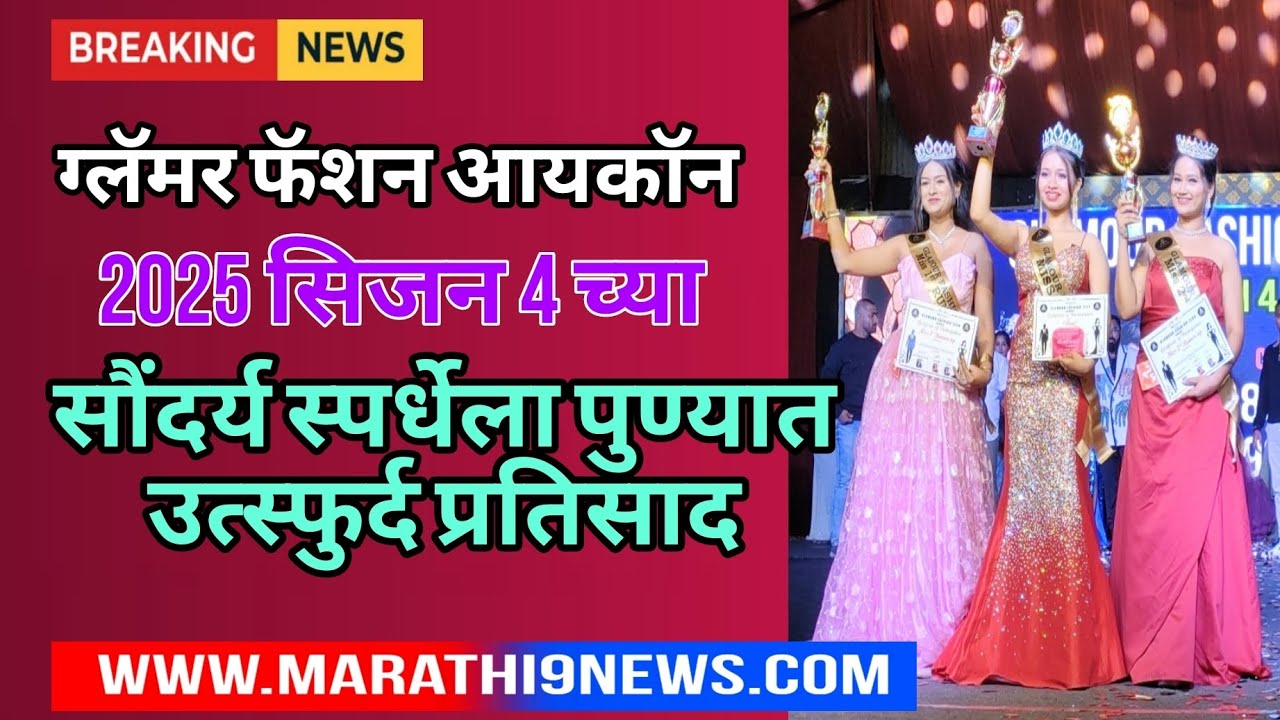 Glamour fashion || ग्लॅमर फॅशन या सौंदर्य स्पर्धेला उत्स्फुर्द प्रतिसाद