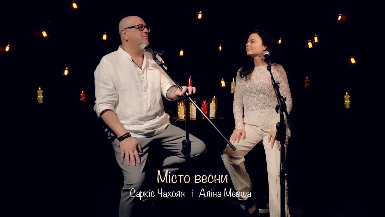 Саркіс Чахоян & Аліна Мевша - Місто весни (cover)
