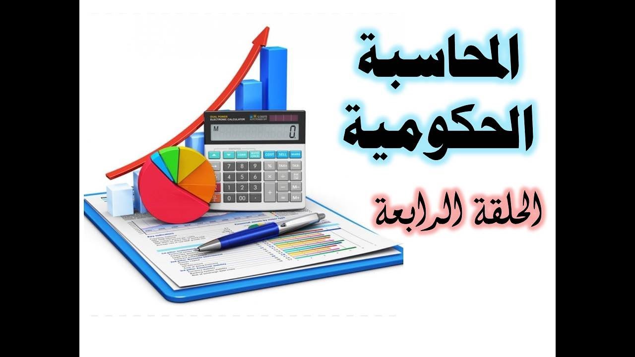 كيفية إعداد الموازنة العامة للدولة ج2