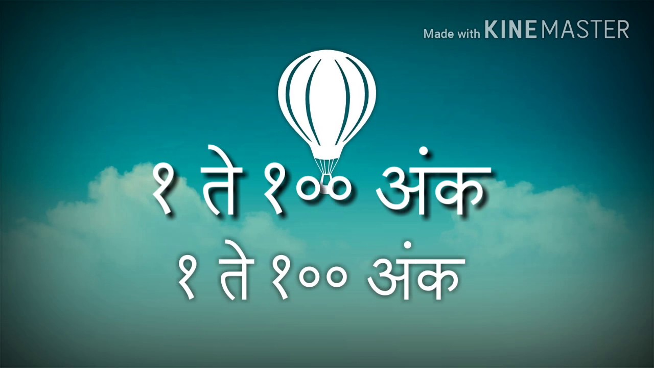 १ ते १०० अंक (अंकात व अक्षरात)