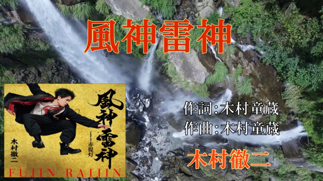 風神雷神~木村徹二