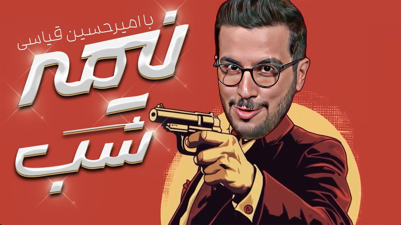 احمدی نژاد بالاخره آبو ریخت همونجا که میسوخت - نیمه‌شب با امیرحسین قیاسی🤣