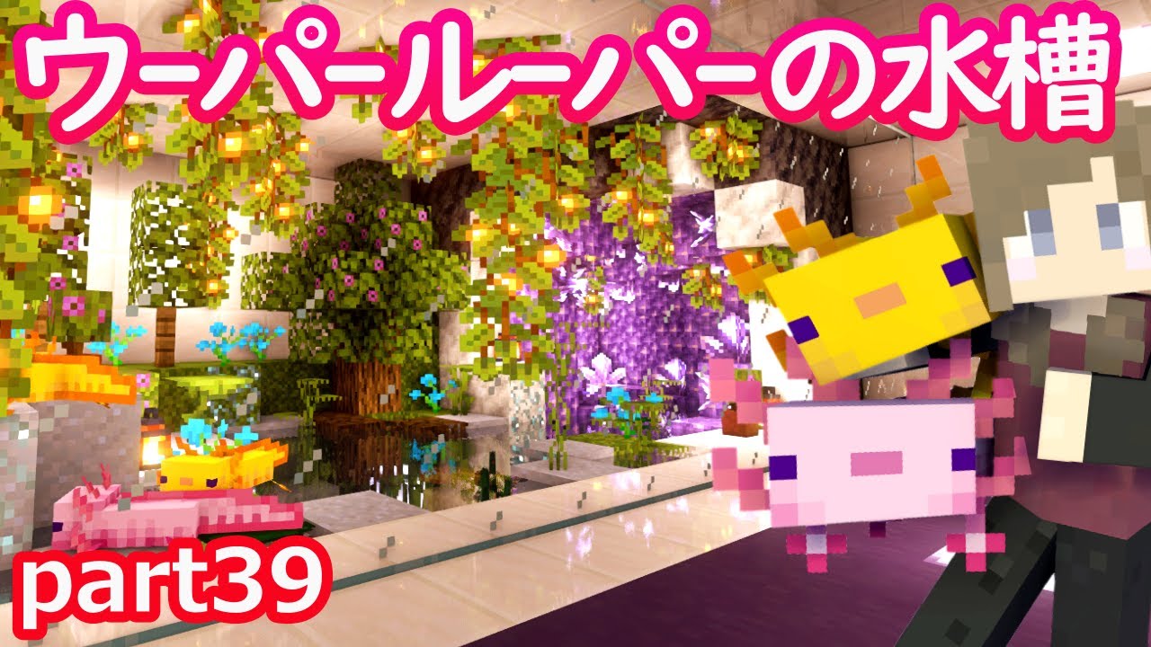 【マインクラフト】part39ウーパールーパーの水槽＆飾り棚をつくる！アメジストで豪華な池！？また最後に、、、【マイクラ実況】【女性実況】