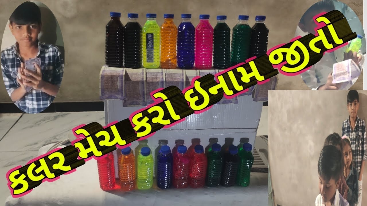 કલર મેચ કરો ઇનામ જીતો//ગુજરાતી વીડિયો//Ajay Thakor volgs 🏆🏆