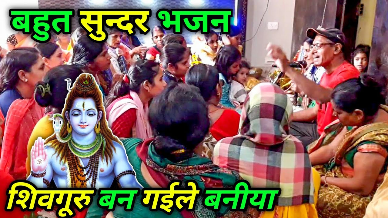 पटना से खुलल रजधनिया हो शिवगूरु बन गईले बनीया | Shiv charcha | Anil guru bhai bhajan | Dhamaka geet