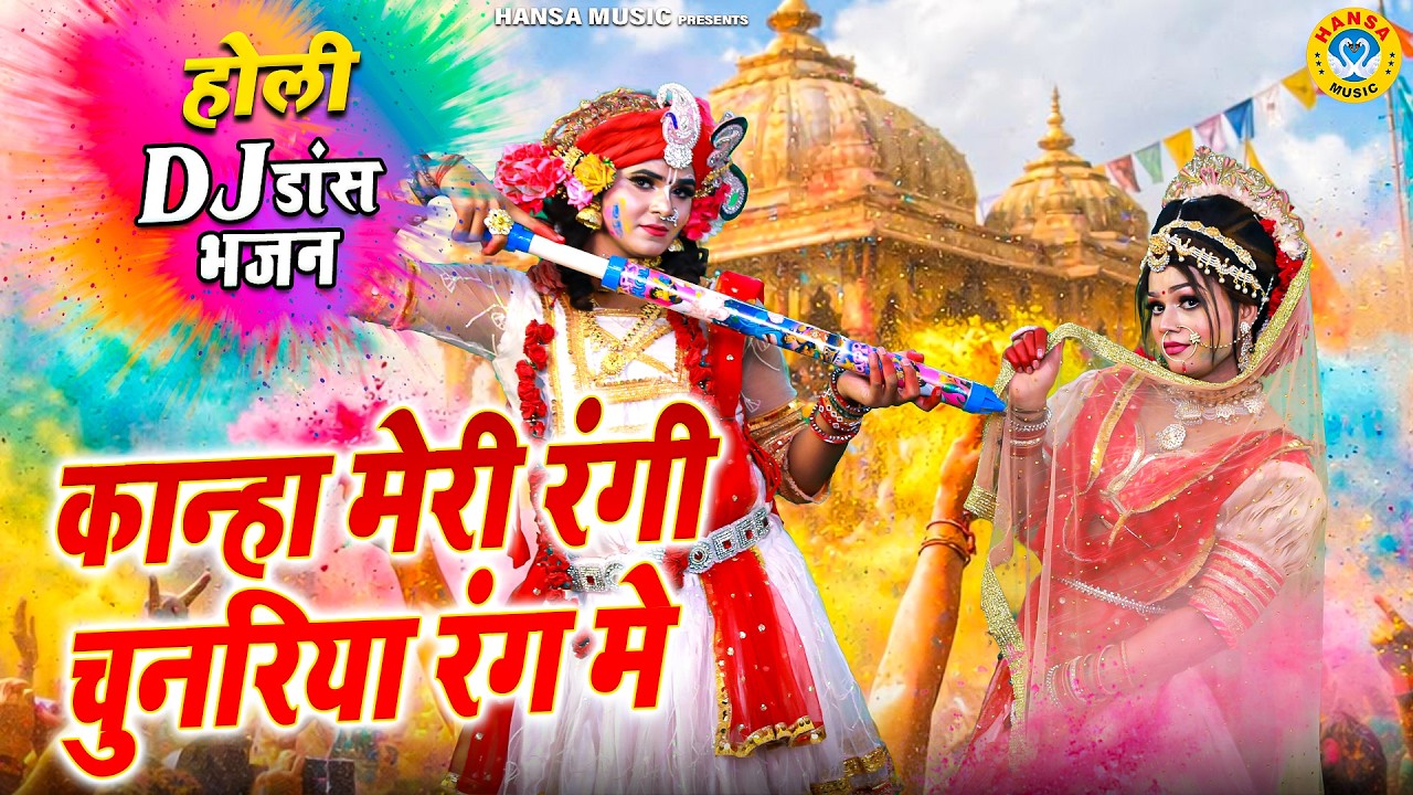 राधा कृष्ण रंगीली झांकी 2026 ~ कान्हा मेरी रंगी चुनरिया रंग मे | Krishna Holi Dance Jhanki Bhajan |