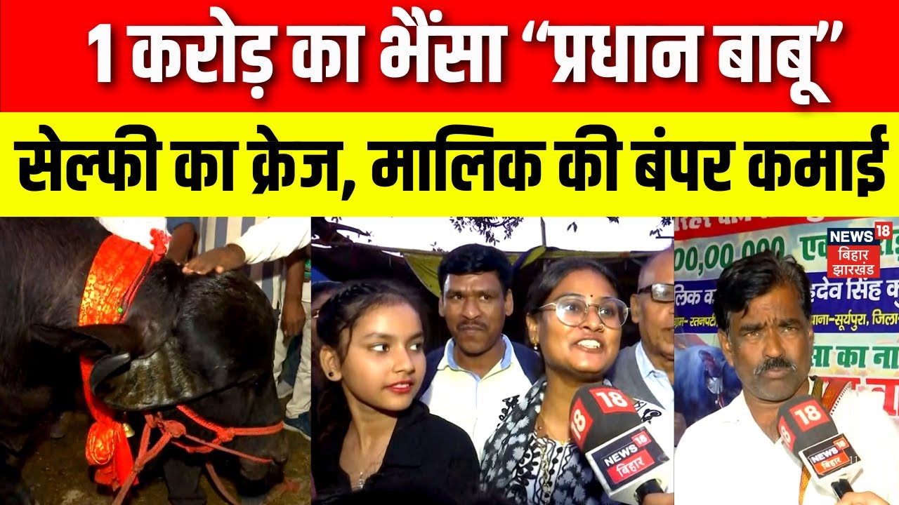 बिहार के Sonepur Mela में भैंसा को देखने के लिए लगी लंबी कतार | Sonepur Mela | ₹1 Crore Buffalo