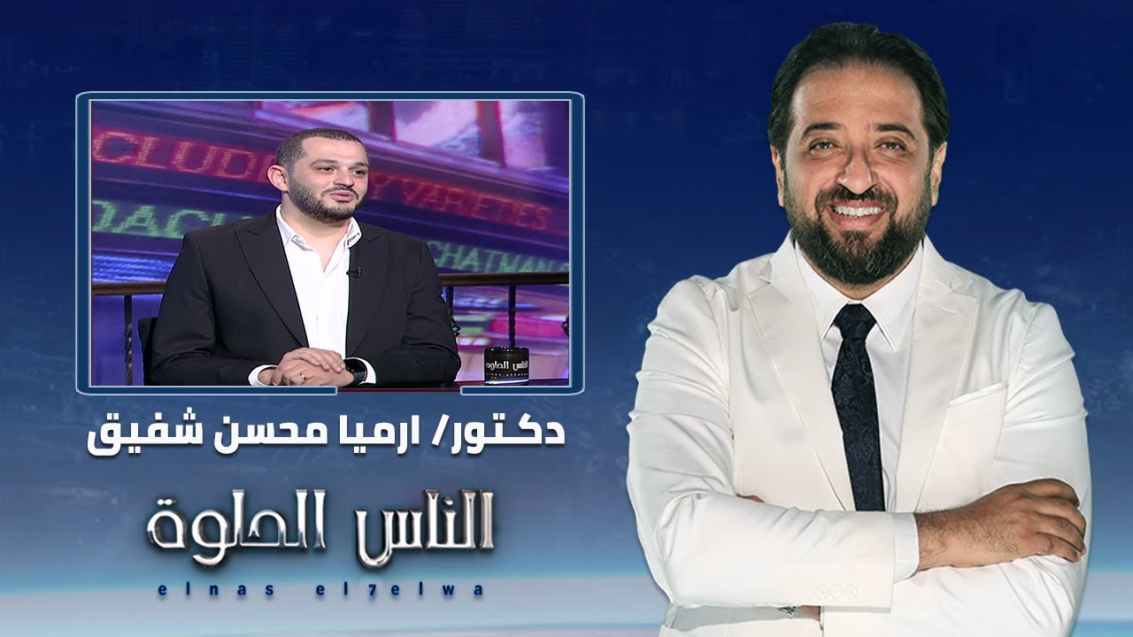 الناس الحلوة | فنيات علاج الالم التداخلي مع دكتور ارميا محسن شفيق