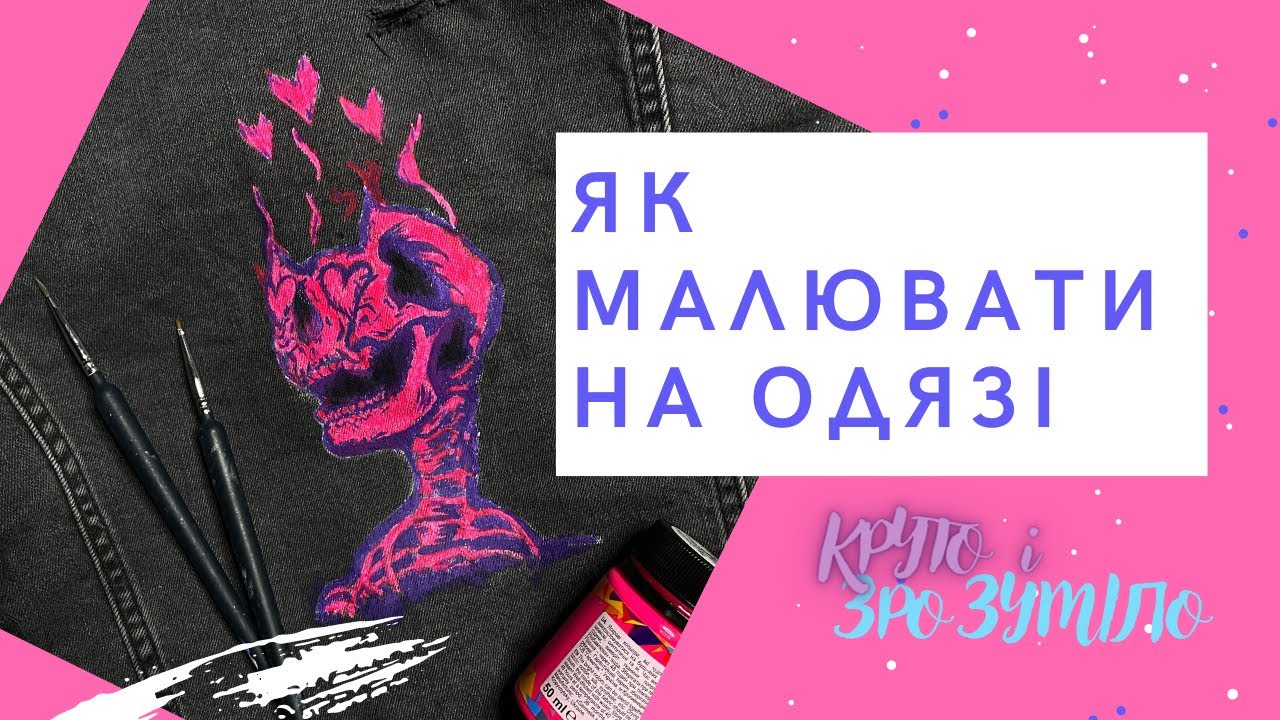 ЯК і ЧИМ МАЛЮВАТИ НА ОДЯЗІ? #розписодягу #розпистканини#custom