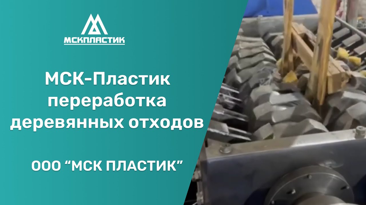 Дробим деревянные отходы на шредерах МСК-Пластик