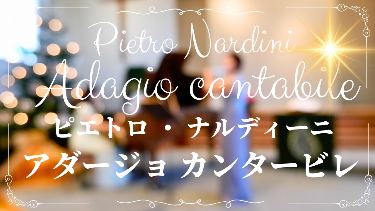 【フルート&ピアノ】Pietro Nardini: Adagio cantabile P. ナルディーニ: アダージョ カンタービレ