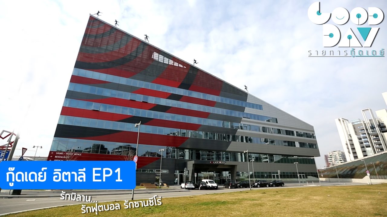 มิลาน ถึงแล้วก็เที่ยวเลย I กู๊ดเดย์ อิตาลี 2018 EP1 I Getting Around Milan