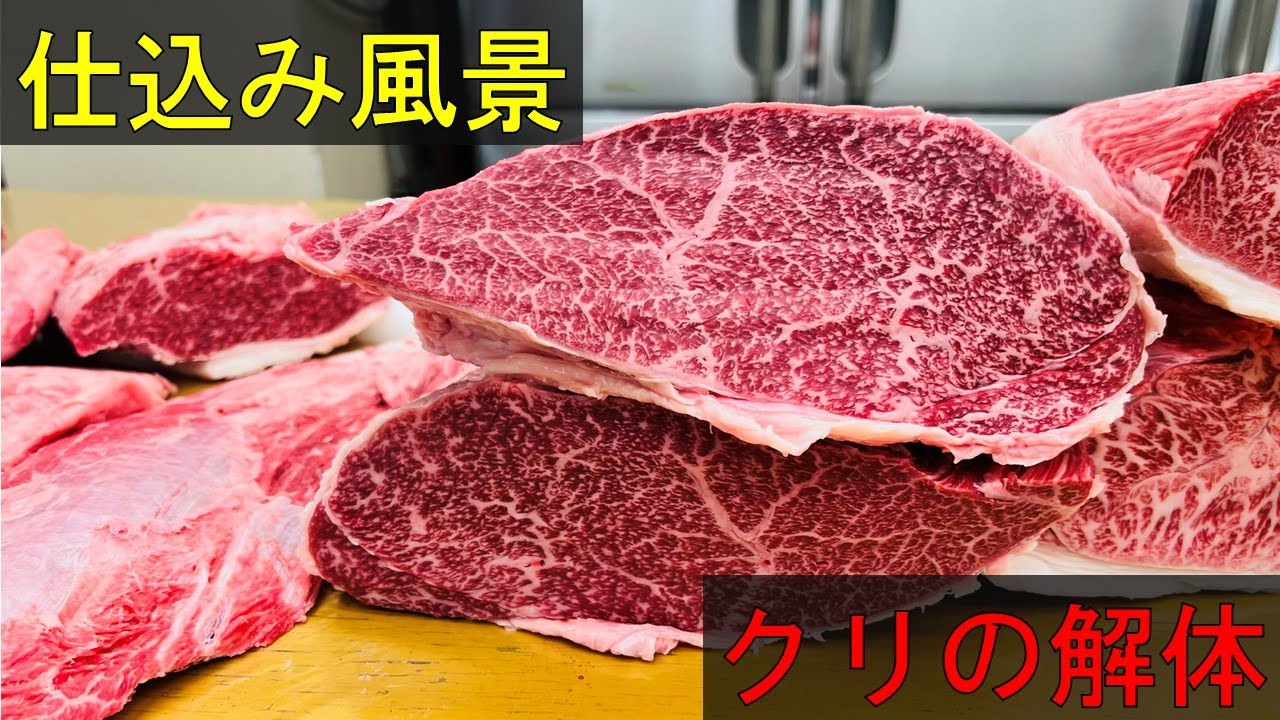 焼肉屋の仕込み風景！仕入れた特選石垣牛をグリムキに 〜 クリの解体 〜