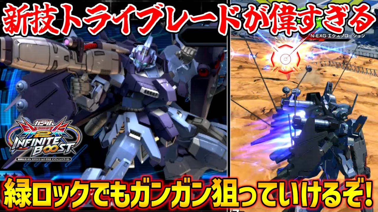 通常技として撃てるようになったトライブレードが超優秀！そして変わらぬゲーム的に強い武装の数々で今作でも安定した強さ！【EXVS2IB実況】【トーリスリッター視点】【イニブ】【インフィニットブースト】