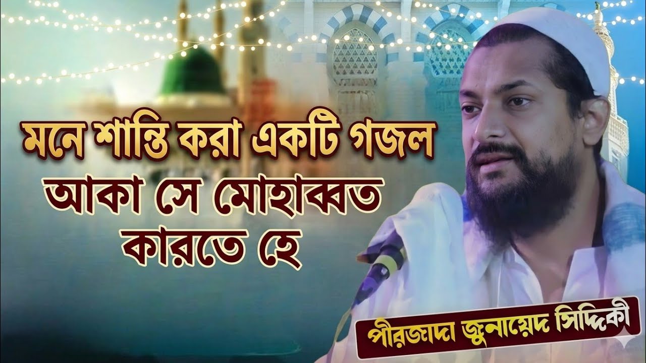 আকা সে মহাব্বাত কারতে হে।। পীরজাদা জুনায়েদ সিদ্দিকী ভাইজান।। 2026।। Ishkemohammad ।। #youtube 