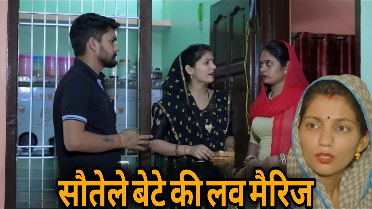 सौतेले बेटे की लव मैरिज || एक हरयाणवी पारिवारिक नाटक || प्रिया भरद्वाज नाटक #माँ #haryanvinatak