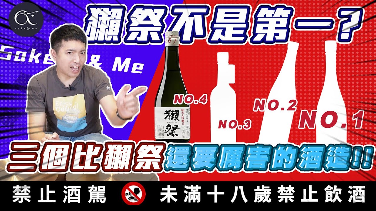 清酒開箱｜獺祭不是第一??三個比獺祭還要厲害的酒造!!