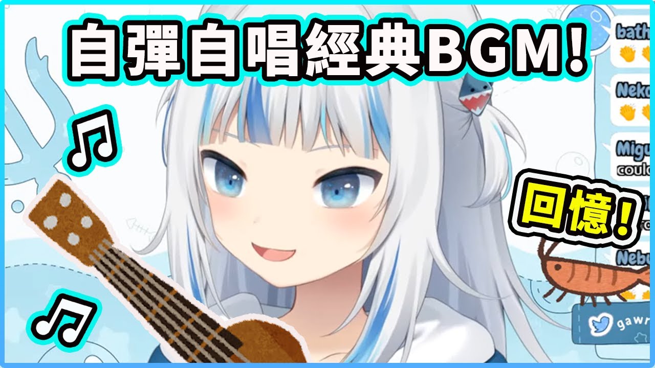 【Gawr Gura】鯊鯊自彈自唱自己的經典BGM! 回憶滿滿！熟悉的感覺回來了！【Hololive 中文精華】