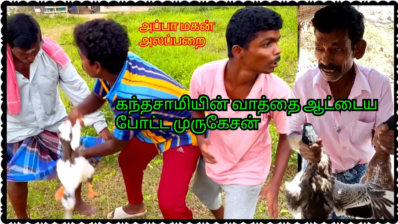 கந்தசாமி உன் வாத்து முனுசாமி வீட்டு பக்கம் தான் போச்சு | Pana Matta