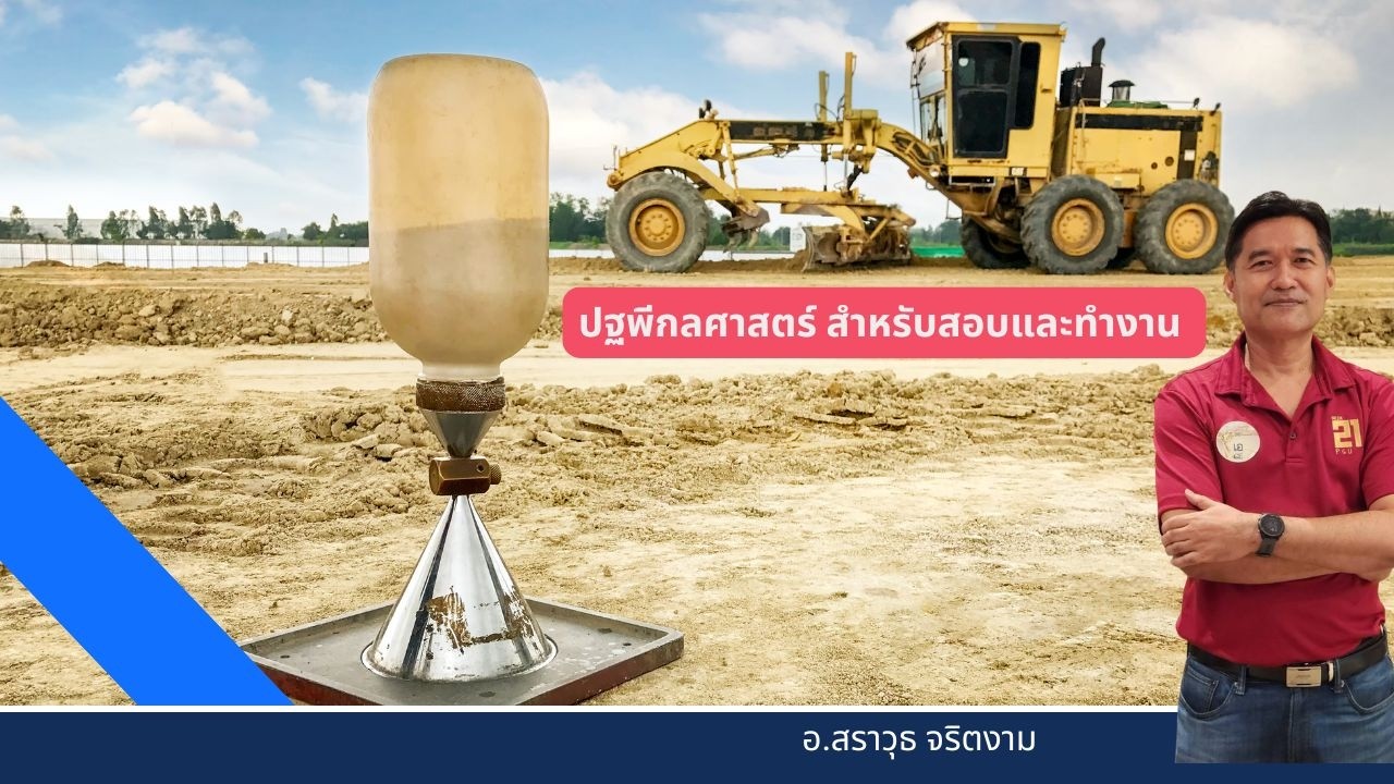 ปฐพีกลศาสตร์สำหรับสอบและทำงาน