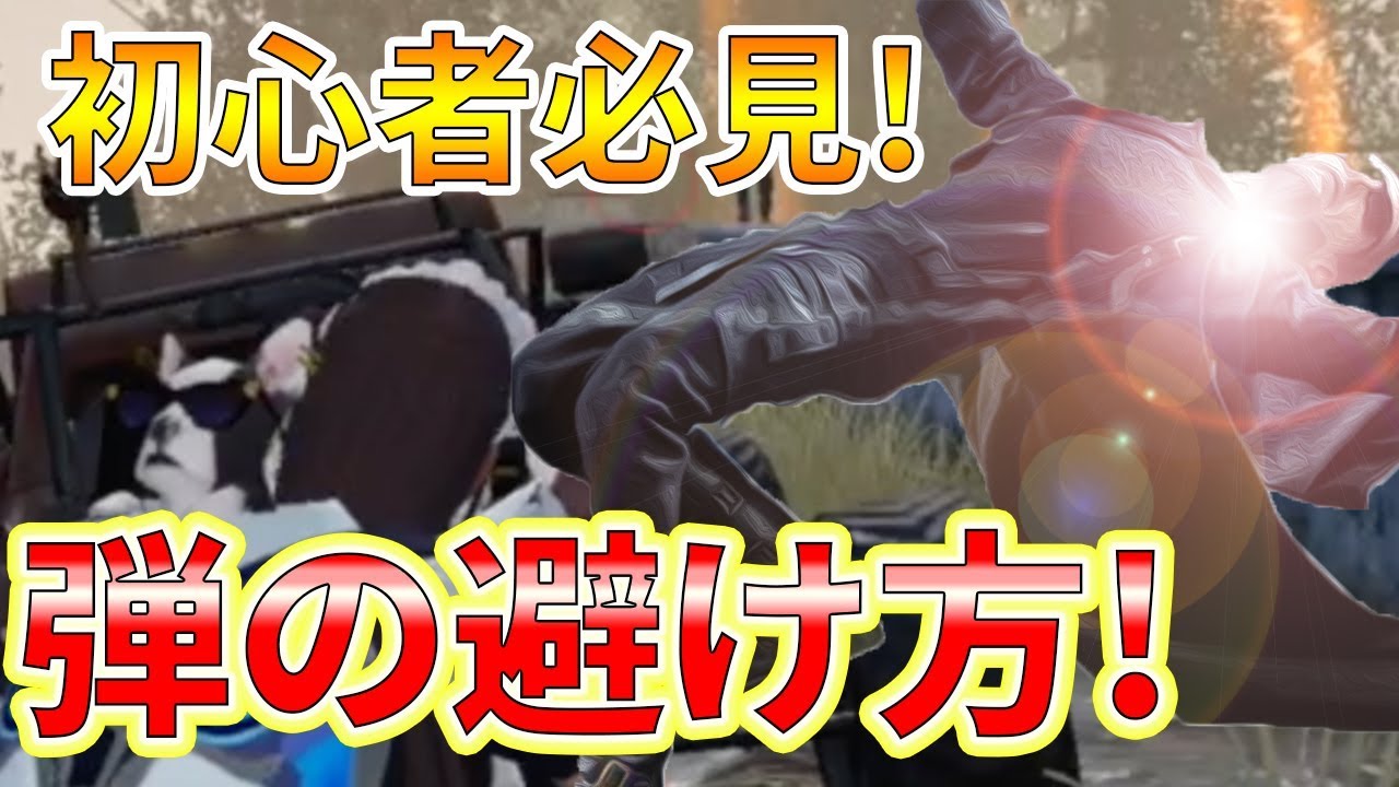 【荒野行動】弾の避け方！SGやSRで特に使えます！【knives out】