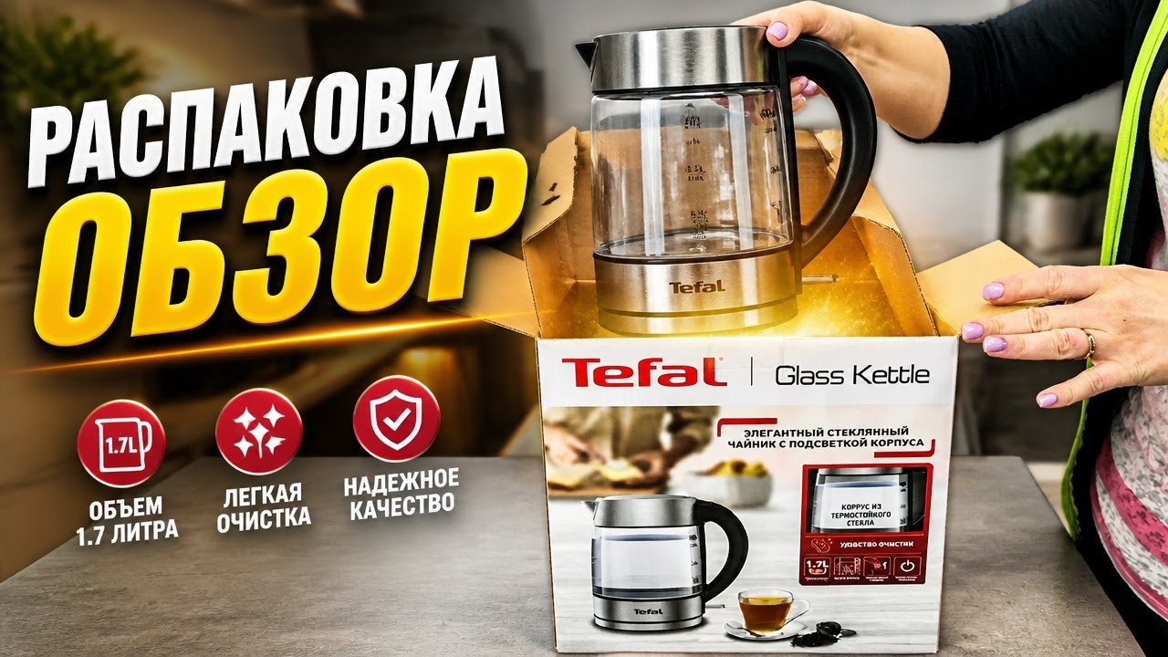ЧАЙНИК  TEFAL KI772D38  | РАСПАКОВКА | ОБЗОР