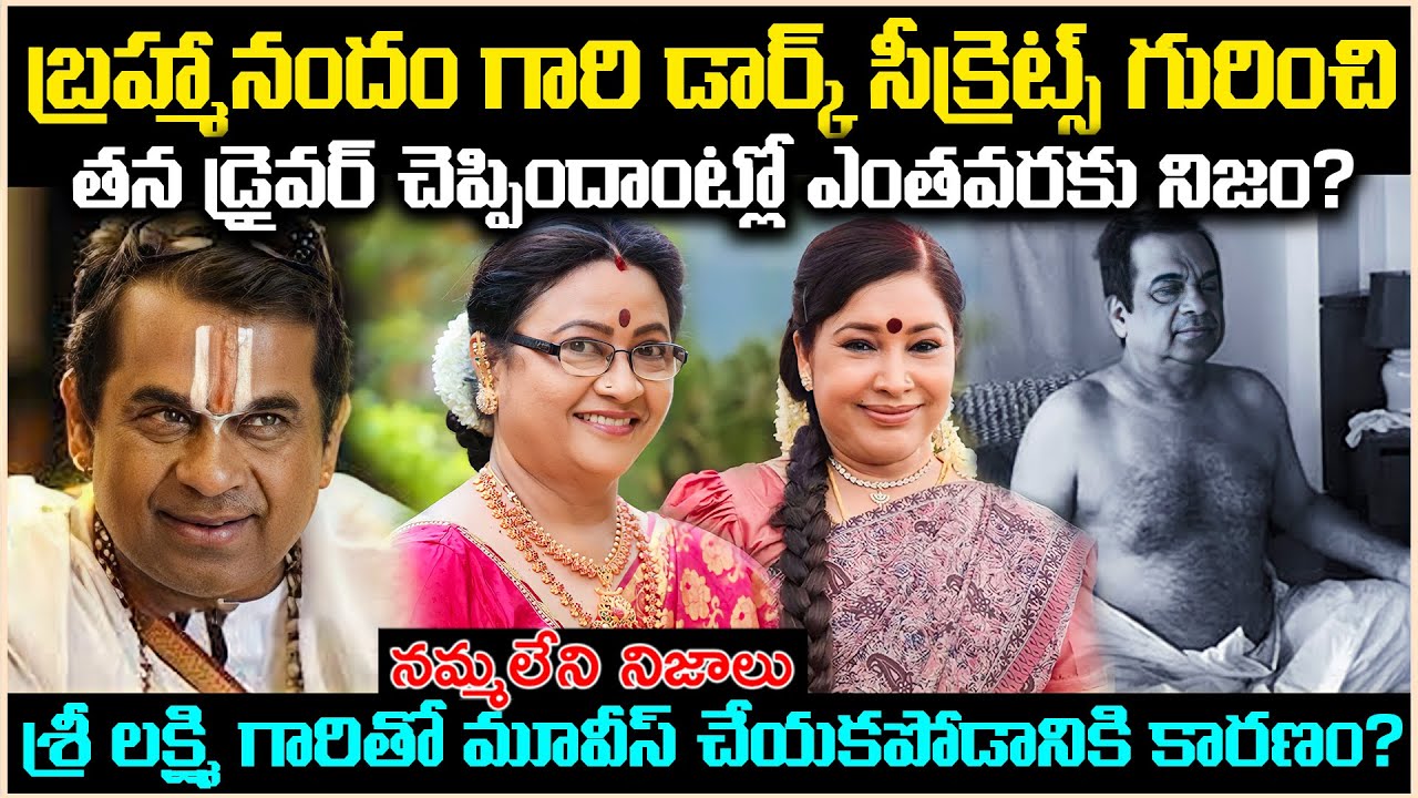 బ్రహ్మానందం Dark Secrets* గురించి తన డ్రైవర్ చెప్పిందాంట్లో ఎంతవరకు నిజం ఉంది?Unknown Facts Cr Voice