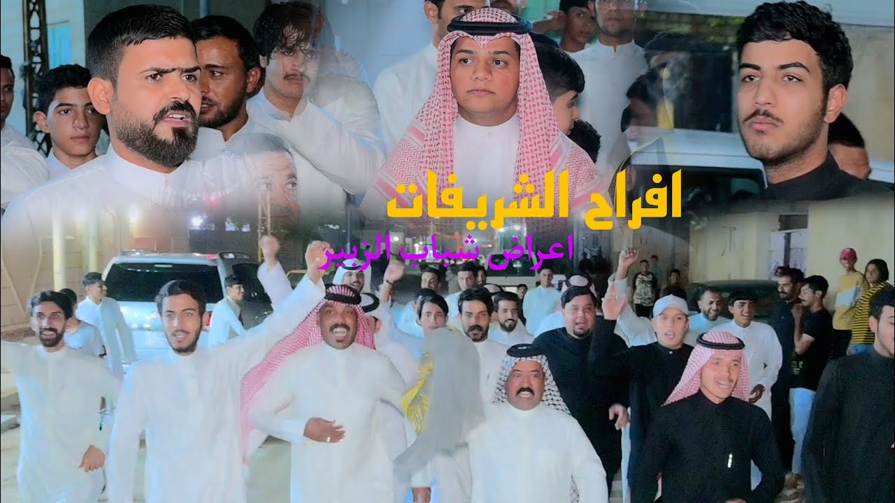 افراح الشريفات/اعراض شباب الزبير/حفل حنه جاسم محمد الشريفي