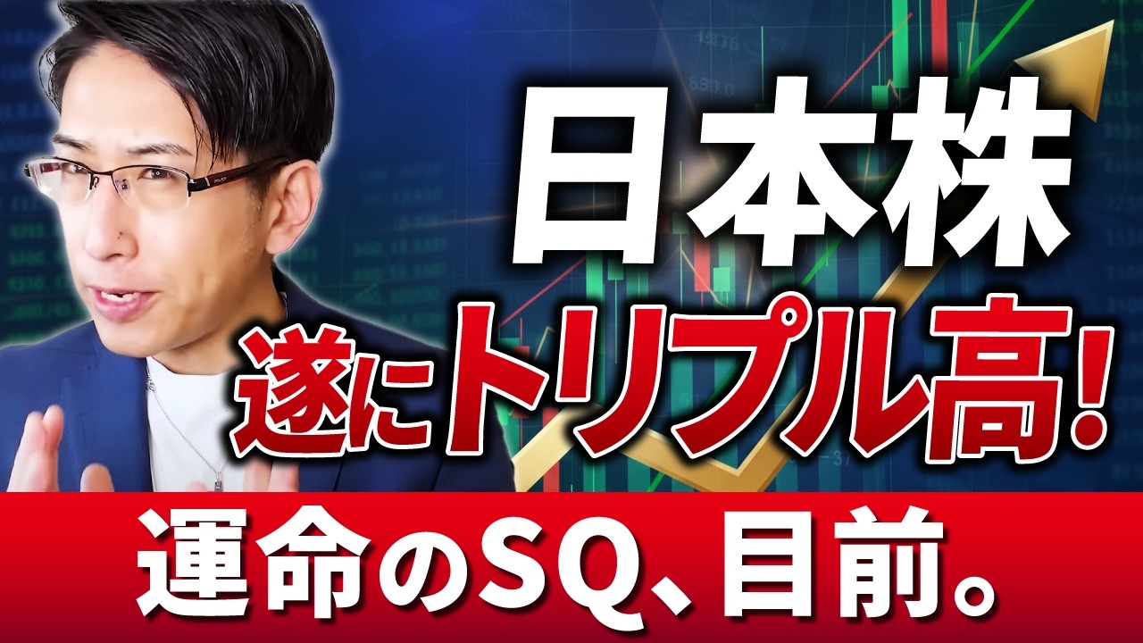 【日本株、トリプル高！】運命のＳＱ直前スペシャル！ボラティリティとは速度である！