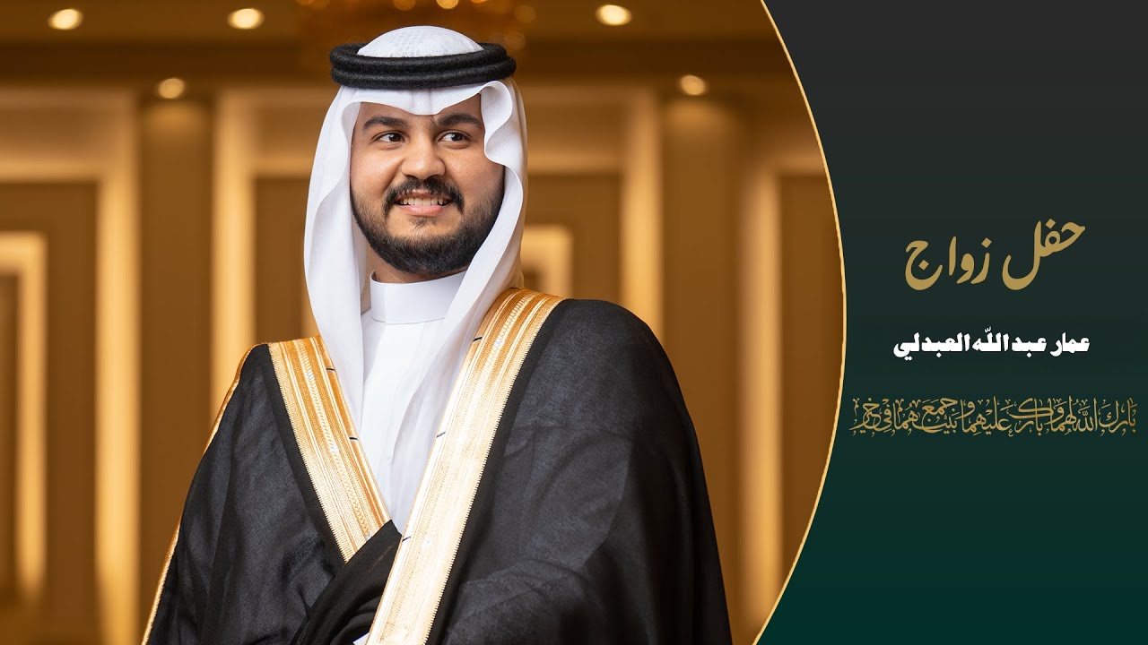 زواج عمار عبدالله العبدلي