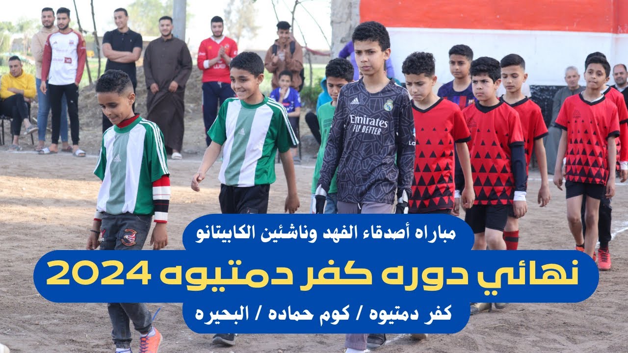 مباراه اصدقاء الفهد وناشئين الكابيتانو ( نهائي دوره كفر دمتيوه / كوم حماده / البحيره )