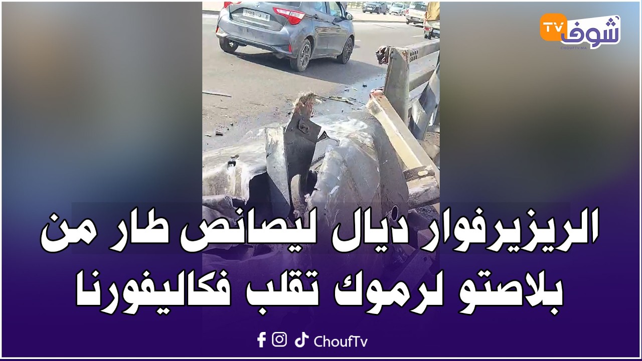 من كازا ... الريزيرفوار ديال ليصانص طار من بلاصتو لرموك تقلب فكاليفورنا فأخطر كسيدة ممكن تشوفوها