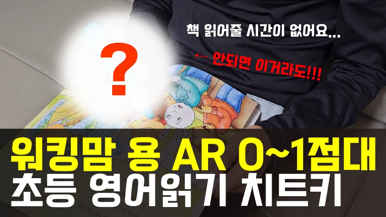 누구나 할 수 있는 초보 영어원서 읽기 방법 (feat.엄마표영어 필수템 소개)